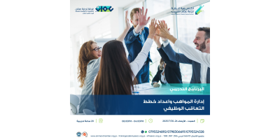 إدارة المواهب واعداد خطط التعاقب الوظيفي